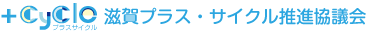 滋賀プラス・サイクル推進協議会