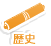 歴史 歴史
