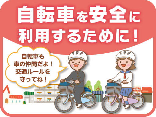 自転車を安全に利用するために！