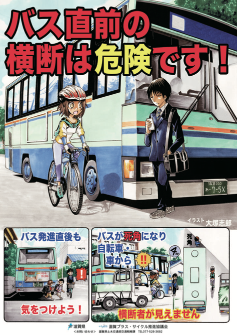 自転車も一時停止 バス直前の横断は危険です ポスター掲出中 Cycle プラスサイクル 滋賀